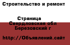  Строительство и ремонт - Страница 13 . Свердловская обл.,Березовский г.